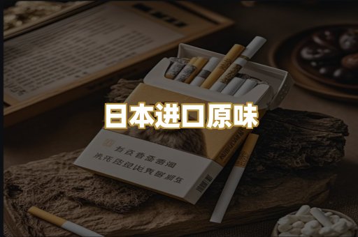 日本进口原味